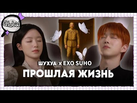 Видео: Кем инспектор ШУХУА и СУХО были в прошлой жизни? 😳🔥