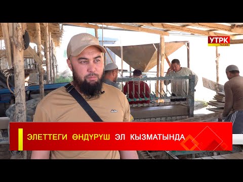 Видео: ЭЛЕТТЕГИ  ӨНДҮРҮШ  ЭЛ  КЫЗМАТЫНДА