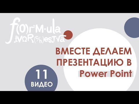 Видео: Как создать хорошую презентацию в Power Point? Мастер-класс от Формулы творчества