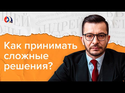 Видео: Как принимать сложные решения?