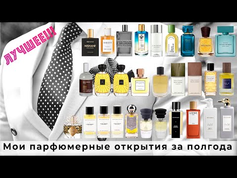 Видео: Мои парфюмерные открытия за последние полгода