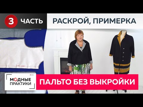 Видео: Пальто без выкройки превращается в модную куртку. Часть 3. Раскрой, сметывание деталей, примерка.