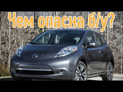 Видео: Nissan Leaf проблемы | Надежность Ниссан Лиф 1 с пробегом