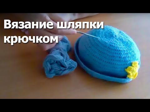 Видео: Вязание шляпки крючком видео мастер-класс