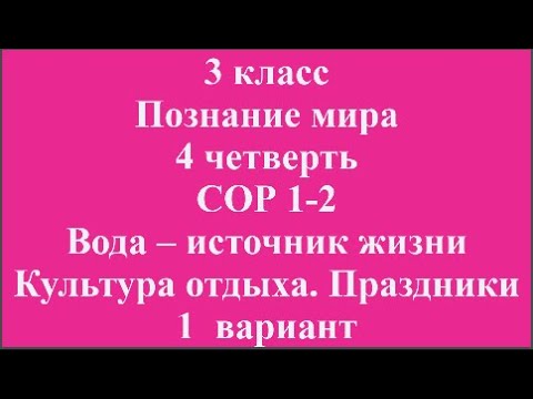 Видео: 3 класс Познание мира 4 четверть СОР 1 2 Вода – источник жизни Культура отдыха  Праздники 1  вариант