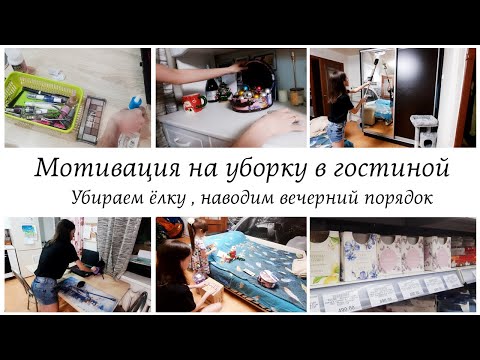Видео: 🎄Убираем ёлку 💥Наводим порядок в гостиной Мотивация на уборку в квартире