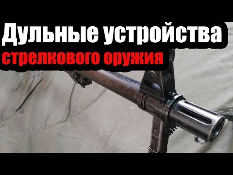 Видео: Дульные устройства стрелкового оружия