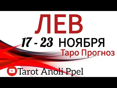 Видео: 🔴ЛЕВ ♌️ 17 -23 НОЯБРЬ 2025🔥ТАРО ПРОГНОЗ/ГОРОСКОП на неделю от ANOLI PPEL