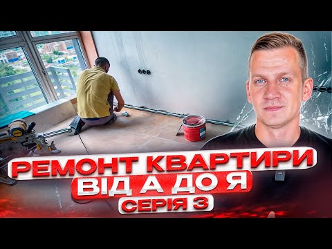 Видео: Ремонт під ключ : Всі секрети крутого ремонту серія 3