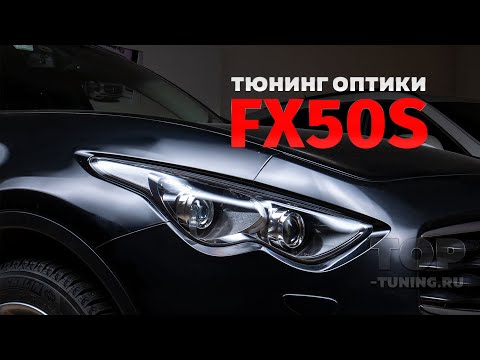 Видео: Тюнинг оптики Infiniti FX2 / QX70