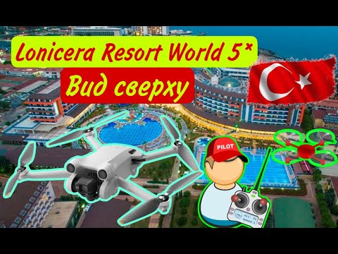 Видео: Lonicera Resort Spa 5 *  ОБЗОР ОТЕЛЯ С ДРОНА