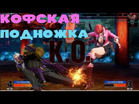 Видео: KOF 15 Кофская подножка
