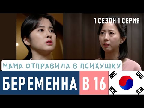 Видео: Беременна в 16 Корея на русском 1 сезон 1 серия