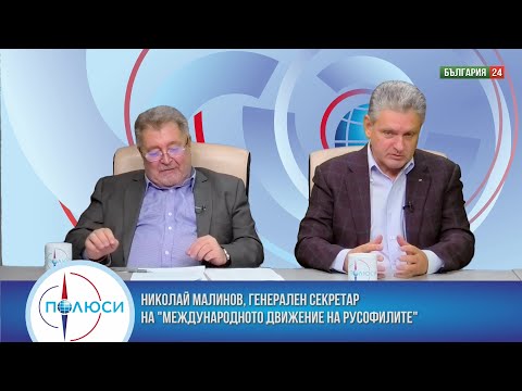 Видео: МНОГОПОЛЮСНИЯТ СВЯТ СЕ СЪСТОЯ. КАКЪВ Е НАШИЯТ ПЪТ НАПРЕД. ГОСТИ НИКОЛАЙ МАЛИНОВ И ВАЛЕНТИН ГРИГОРОВ