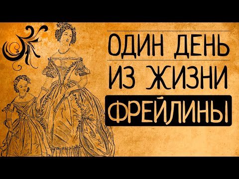 Видео: Светская жизнь при дворе?! Только не это! Почему вы ни за что не согласитесь быть фрейлиной ?