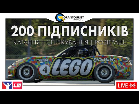 Видео: Стрім на честь 200 підписників, розіграші | iRacing, LMU