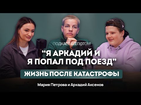 Видео: "Меня оставили умирать". Жизнь после трагедии: чувство вины, реабилитация и поиск себя | ШЕПОТОМ