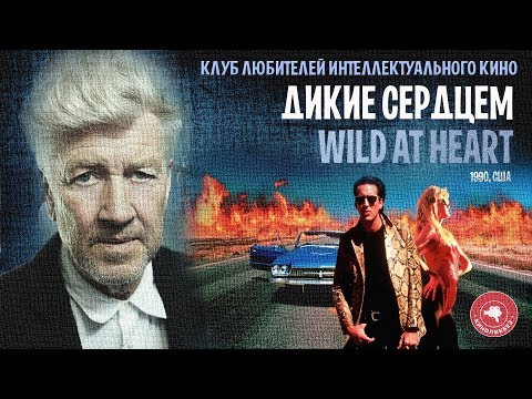 Видео: #КИНОЛИКБЕЗ  : Дикие сердцем