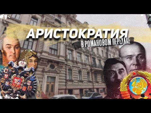 Видео: Романов переулок: как жила здесь аристократия царская и советская
