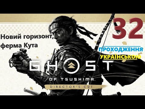 Видео: Новий горизонт, ферма Кута ➡ Ghost of Tsushima DIRECTOR'S CUT ч32