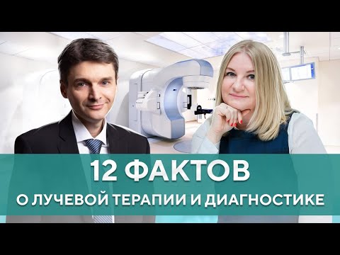 Видео: Лучевая терапия и лучевая диагностика при раке. Достоверные факты