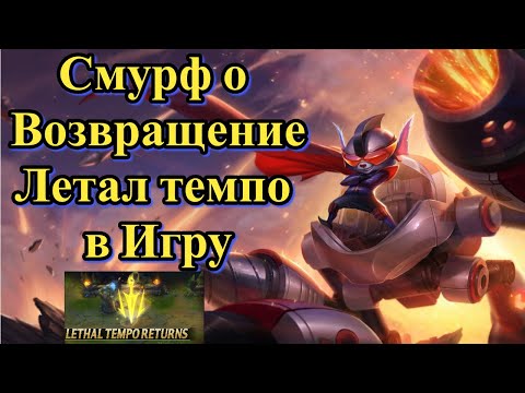 Видео: Смурф о Возвращение ЛеталТемпо в Игру l Смурф нарезка l Smurf tv l League of Legends l TAV