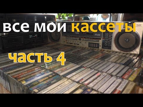 Видео: Все мои кассеты. Часть 4