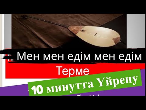 Видео: "Мен мен едім мен едім" Махамбет Өтемісұлының термесі Домбырада сандар арқылы Оңай үйрену 1 бөлім