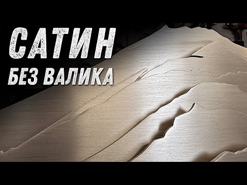 Видео: Сатинирование алюминия вручную.