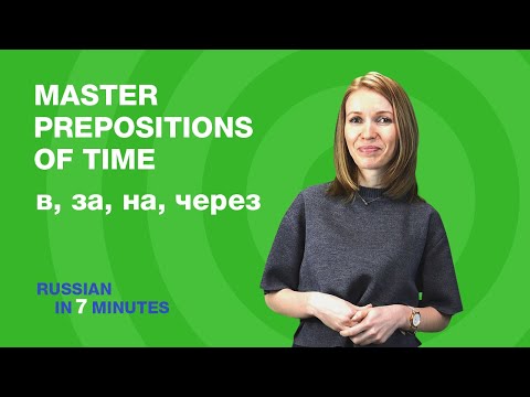Видео: Learn Russian Prepositions of Time (в, за, на, через) | Russian grammar for beginners