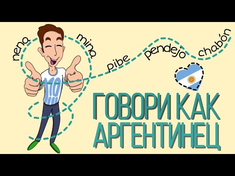 Видео: Аргентинский испанский: изучаем полезную лексику.