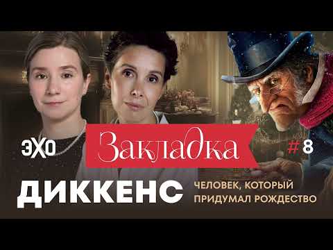 Видео: Диккенс: человек, который придумал Рождество. «Закладка» с Екатериной Шульман и Галиной Юзефович. v8