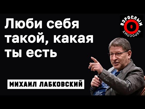 Видео: МИХАИЛ ЛАБКОВСКИЙ - Борьба с собой это путь в никуда
