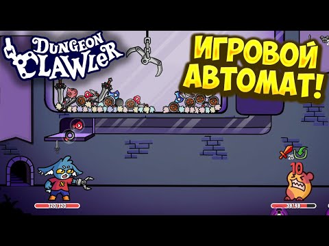 Видео: ИГРОВОЙ АВТОМАТ! Dungeon Clawler - ОБЗОР/ПРОХОЖДЕНИЕ!🔥