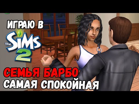 Видео: ИГРАЮ В SIMS 2 | ДОЛГОЖДАННАЯ СЕМЬЯ БАРБО