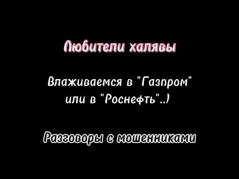 Видео: Вита. Мошенник из "Газпрома" умолял "неприятную женщину" больше не регистрироваться 😂