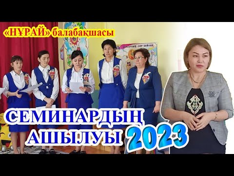 Видео: Семинар/НҰРАЙ БАЛАБАҚШАСЫ/СЕМИНАРДЫҢ АШЫЛУЫ ./СЕМИНАР 2023/