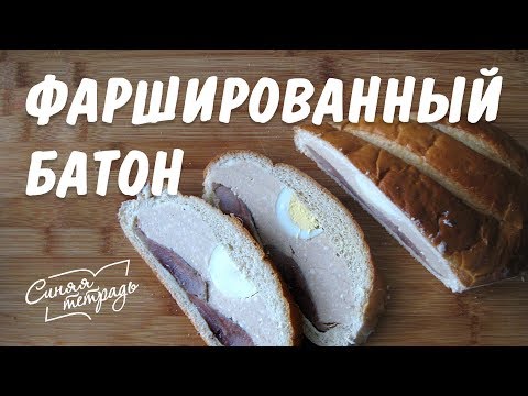 Видео: ФАРШИРОВАННЫЙ СЕЛЕДОЧНЫЙ БАТОН / Закуска на праздничный стол