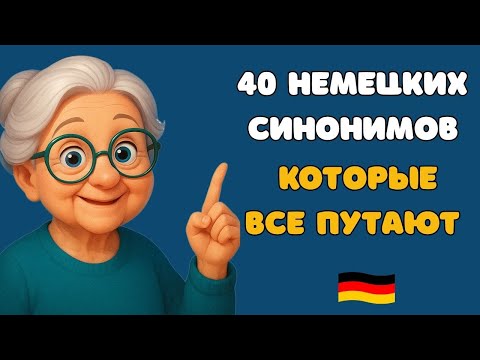 Видео: РАЗБОР 40 НЕМЕЦКИХ СИНОНИМОВ, которые ВСЕ путают! ✋ НЕ путай БОЛЬШЕ! 🇩🇪