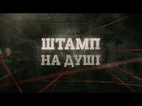 Видео: Штамп на душі | Вещдок
