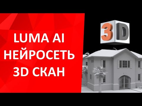 Видео: Нейросеть NeRF и приложение Luma AI для 3D сканирования и создания эффектного видео в стиле FPV