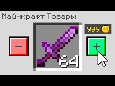 Видео: 😰Майнкрафт, но я Могу КУПИТЬ любой Предмет!