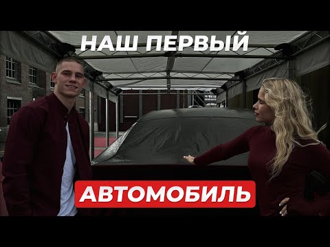 Видео: ПОКУПКА ПЕРВОЙ МАШИНЫ В 20 ЛЕТ | сколько стоит?