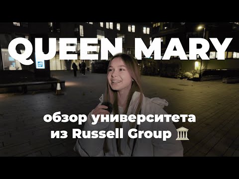 Видео: КУДА ПОСТУПАТЬ В ЛОНДОНЕ? | ВСЁ О QUEEN MARY UNIVERSITY | самый детальный обзор квин мери
