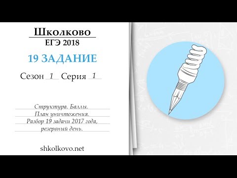 Видео: 19 задание. Серия 1. ЕГЭ по математике. Структура. План уничтожения. Разбор задачи 2017 года, резерв