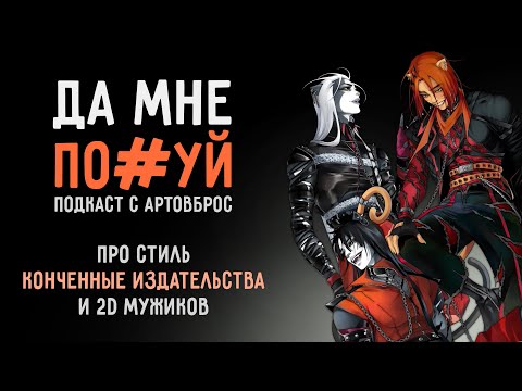 Видео: САМОЕ КОНЧЕННОЕ ИЗДАТЕЛЬСТВО | ПРО ПОИСК СТИЛЯ | И 2D МУЖИКОВ |  "Такой себе подкаст" с АРТОВБРОС