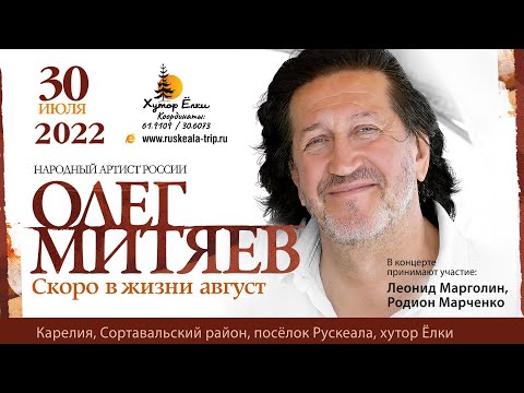 Видео: Олег Митяев и группа "Ирония Судьбы" с концертом «Скоро в жизни август» на Хуторе Ëлки 30 июля 2022