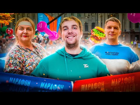 Видео: Марафон "Похудей" — Кто ближе к победе? | Дневник толстяка