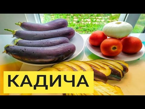 Видео: Кади-ча (Кади ча, Кадича). Баклажаны по корейски - Это очень вкусно!