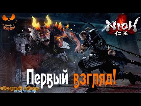 Видео: Nioh - Первый взгляд!